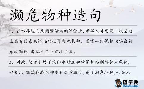 瀕危物種造句