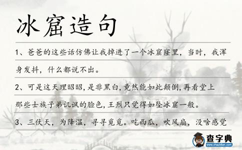 冰窟造句