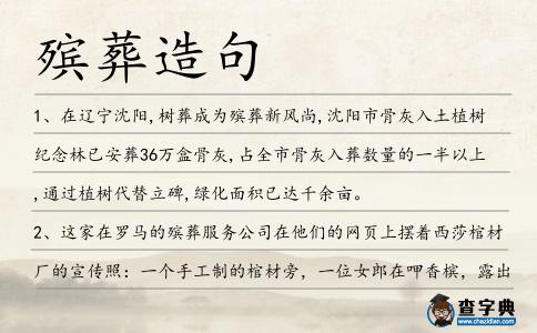 殯葬造句