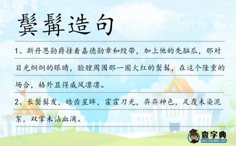 鬢髯造句
