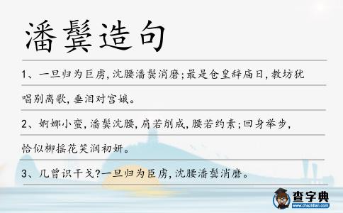 潘鬢造句