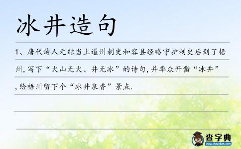 冰井造句