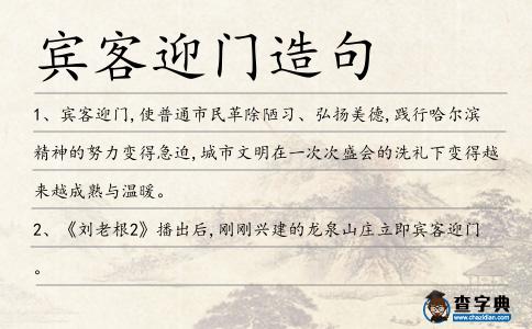 賓客迎門造句