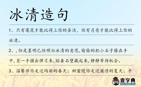 冰清造句