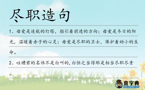 盡職造句