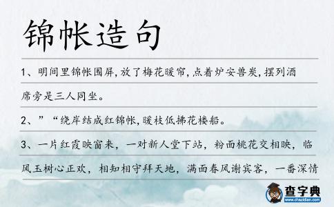 錦帳造句