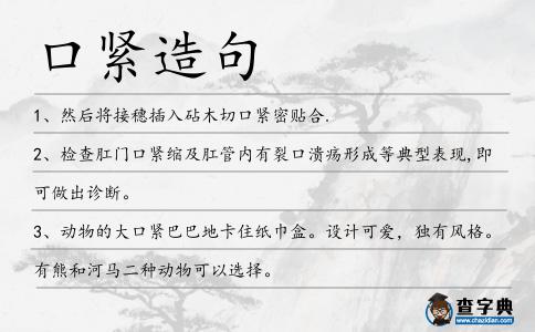 口緊造句