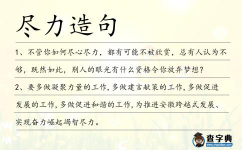 盡力造句