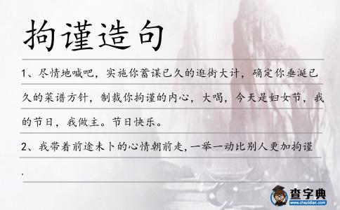 拘謹造句