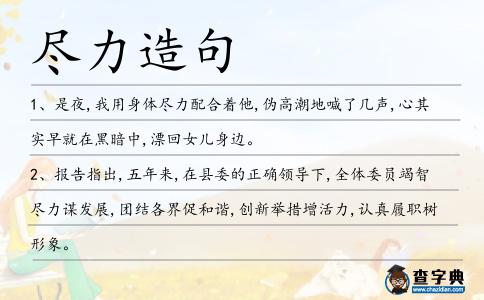 盡力造句