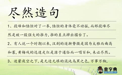 盡然造句