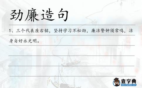 勁廉造句