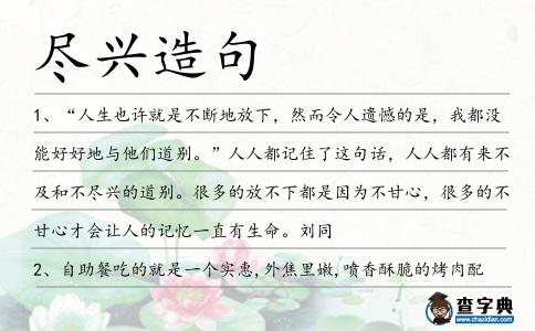 盡興造句