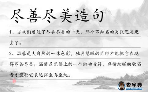 盡善盡美造句