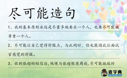 盡可能造句