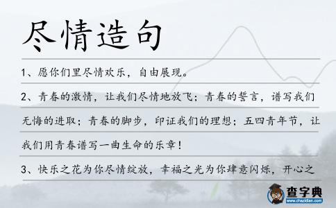 盡情造句