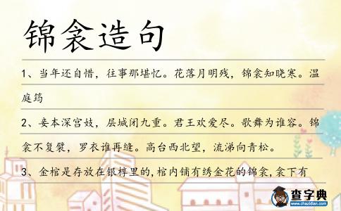 錦衾造句