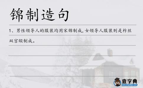 錦制造句