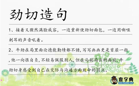 勁切造句