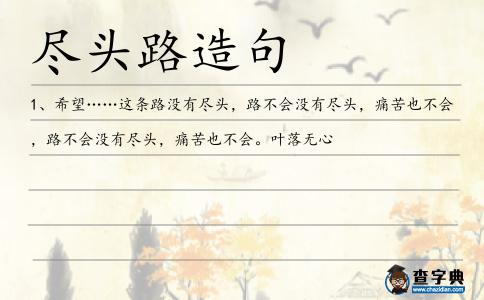 盡頭路造句