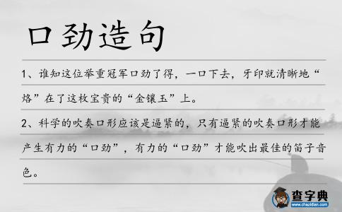 口勁造句