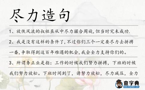 盡力造句