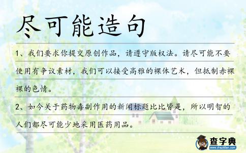 盡可能造句