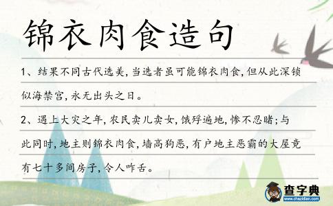 錦衣肉食造句