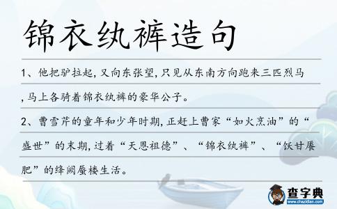 錦衣紈褲造句