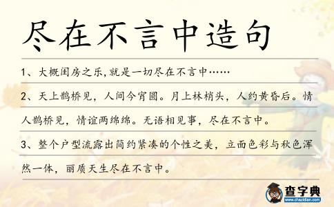 盡在不言中造句