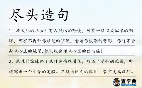 盡頭造句