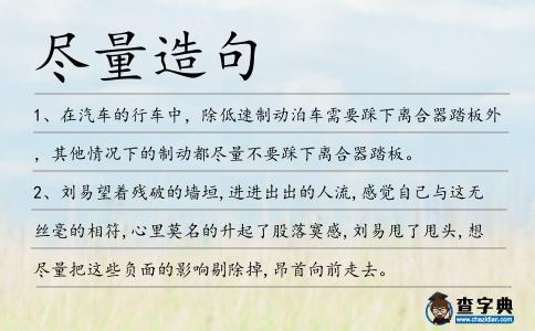 盡量造句