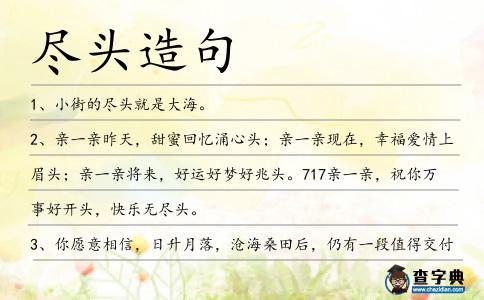 盡頭造句