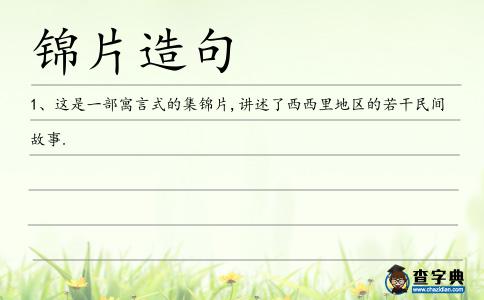 錦片造句