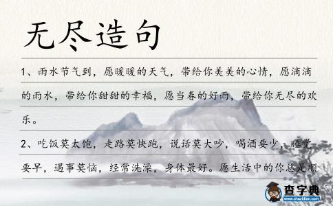無盡造句