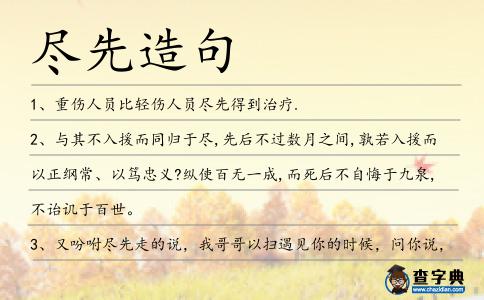 盡先造句