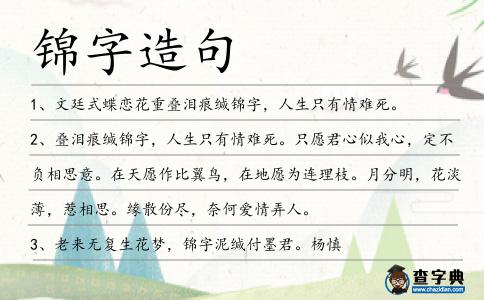 錦字造句