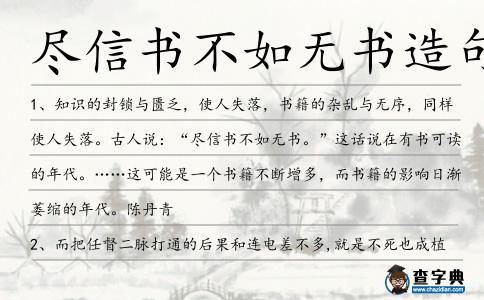 盡信書不如無書造句