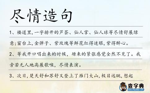 盡情造句