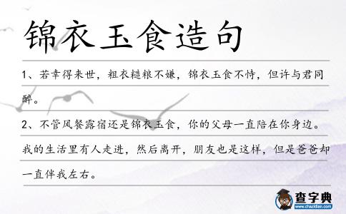 錦衣玉食造句