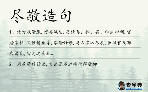 盡敬造句