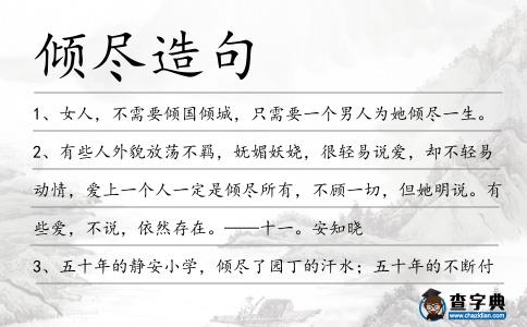 傾盡造句