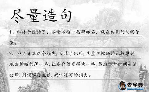 盡量造句