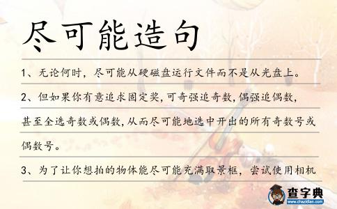 盡可能造句