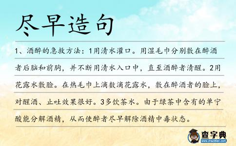 盡早造句
