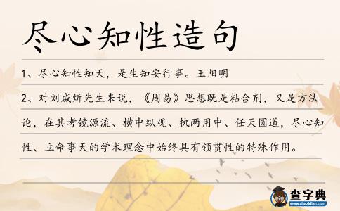 盡心知性造句