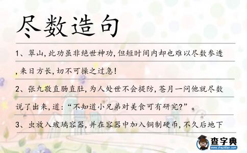 盡數造句
