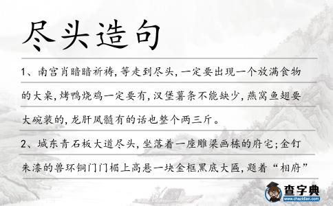 盡頭造句