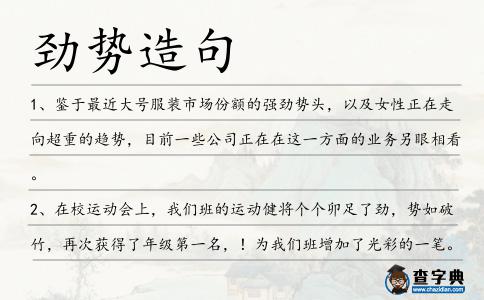 勁勢造句