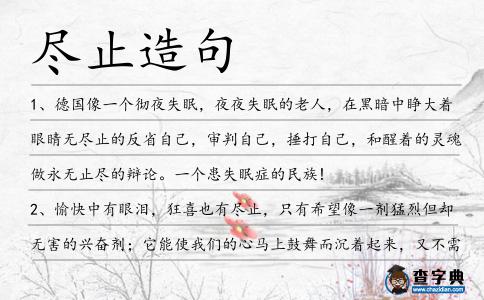 盡止造句